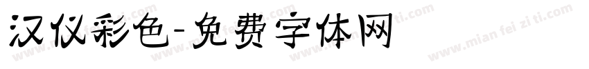 汉仪彩色字体转换
