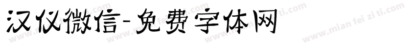 汉仪微信字体转换