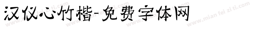 汉仪心竹楷字体转换