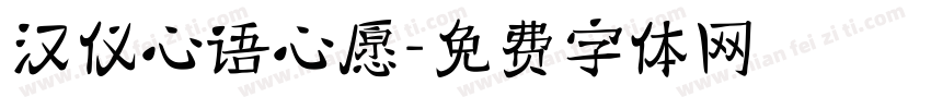 汉仪心语心愿字体转换