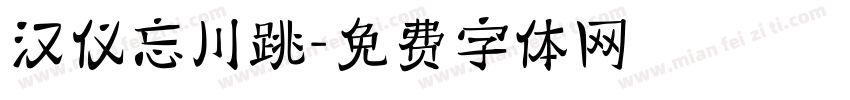 汉仪忘川跳字体转换