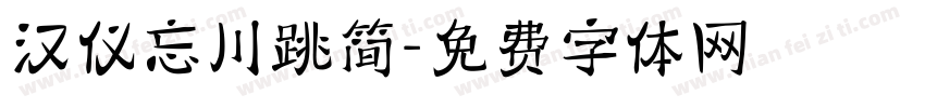 汉仪忘川跳简字体转换
