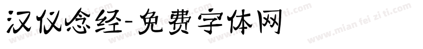 汉仪念经字体转换