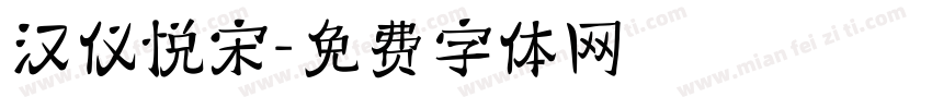 汉仪悦宋字体转换
