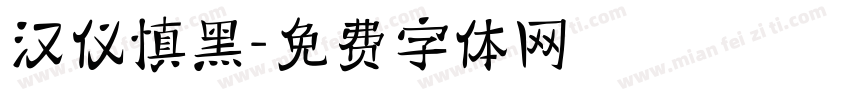 汉仪慎黑字体转换