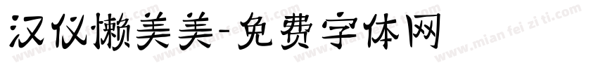 汉仪懒美美字体转换