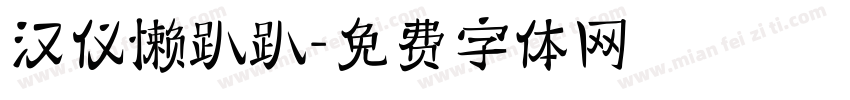 汉仪懒趴趴字体转换