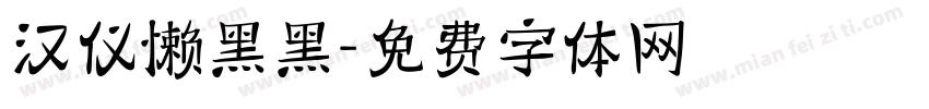 汉仪懒黑黑字体转换