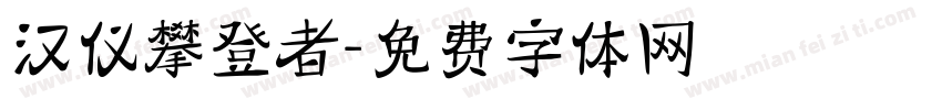 汉仪攀登者字体转换
