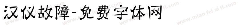 汉仪故障字体转换