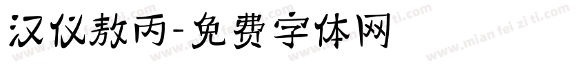 汉仪敖丙字体转换