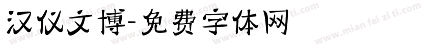 汉仪文博字体转换