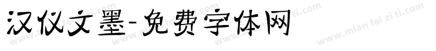 汉仪文墨字体转换