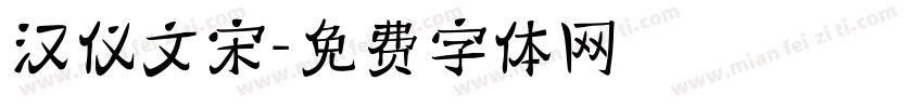 汉仪文宋字体转换