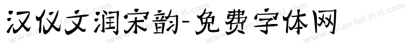 汉仪文润宋韵字体转换