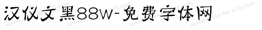 汉仪文黑88w字体转换