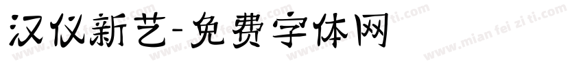 汉仪新艺字体转换