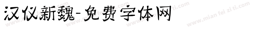 汉仪新魏字体转换