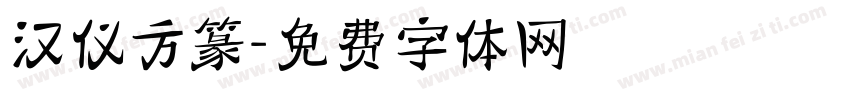 汉仪方篆字体转换