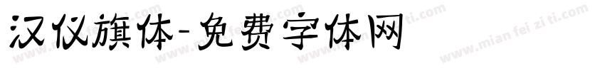 汉仪旗体字体转换