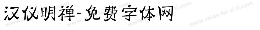 汉仪明禅字体转换