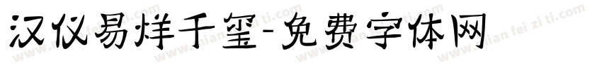 汉仪易烊千玺字体转换