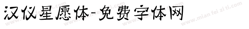 汉仪星愿体字体转换