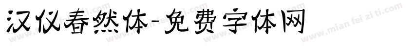 汉仪春然体字体转换