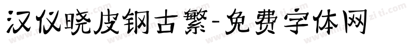 汉仪晓皮钢古繁字体转换
