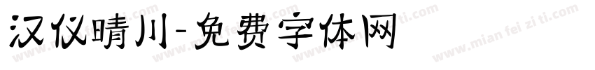 汉仪晴川字体转换