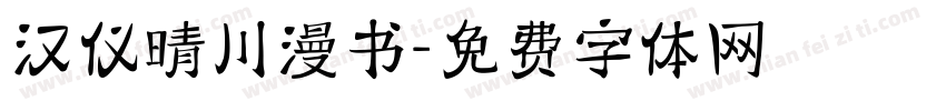 汉仪晴川漫书字体转换