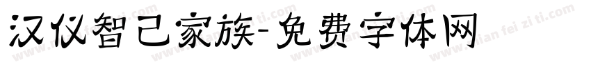 汉仪智己家族字体转换