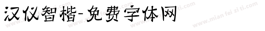 汉仪智楷字体转换
