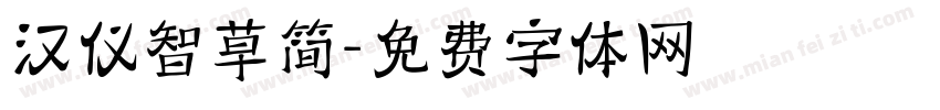 汉仪智草简字体转换