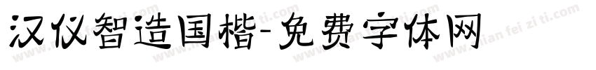 汉仪智造国楷字体转换