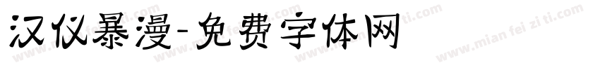 汉仪暴漫字体转换