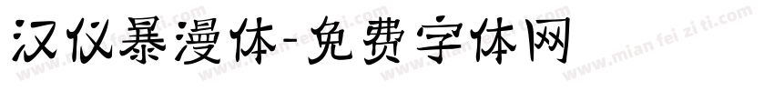 汉仪暴漫体字体转换