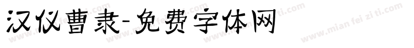 汉仪曹隶字体转换