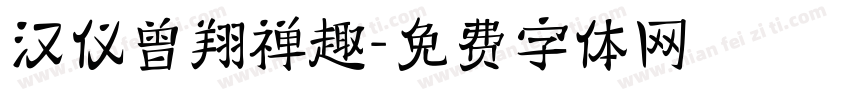 汉仪曾翔禅趣字体转换