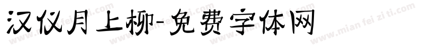 汉仪月上柳字体转换