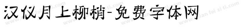 汉仪月上柳梢字体转换