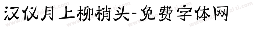 汉仪月上柳梢头字体转换