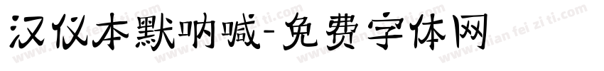 汉仪本默呐喊字体转换