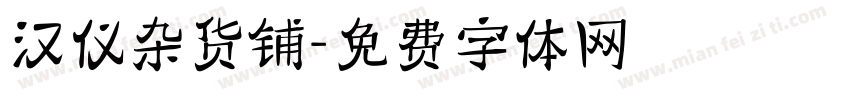 汉仪杂货铺字体转换