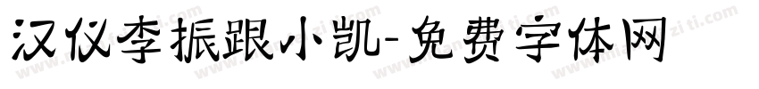 汉仪李振跟小凯字体转换
