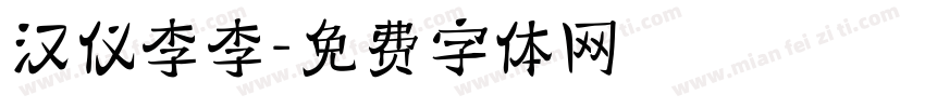 汉仪李李字体转换