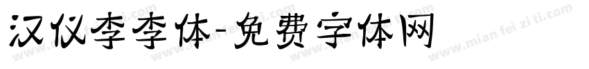 汉仪李李体字体转换