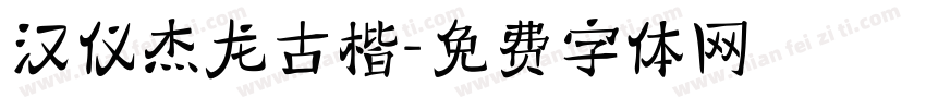 汉仪杰龙古楷字体转换