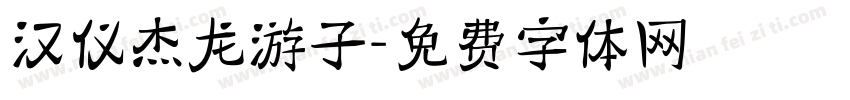 汉仪杰龙游子字体转换