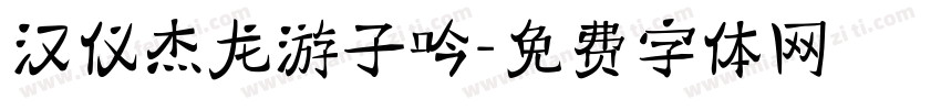 汉仪杰龙游子吟字体转换